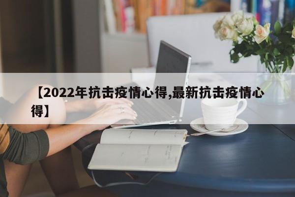 【2022年抗击疫情心得,最新抗击疫情心得】