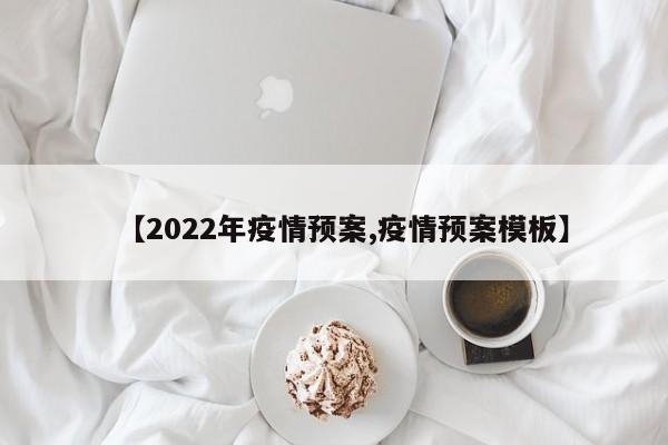 【2022年疫情预案,疫情预案模板】