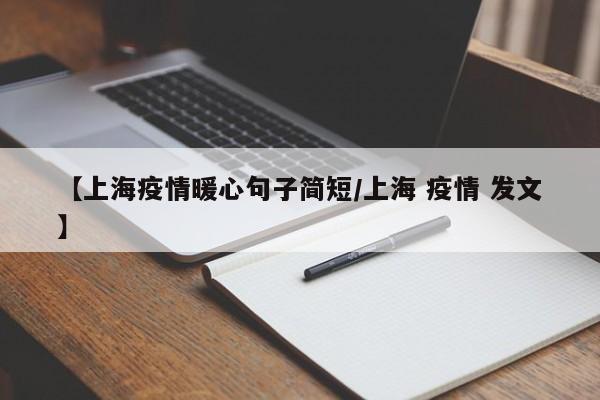 【上海疫情暖心句子简短/上海 疫情 发文】