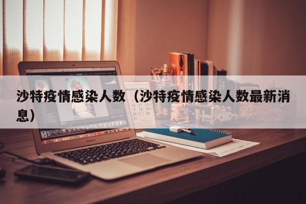 沙特疫情感染人数（沙特疫情感染人数最新消息）