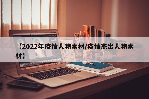 【2022年疫情人物素材/疫情杰出人物素材】