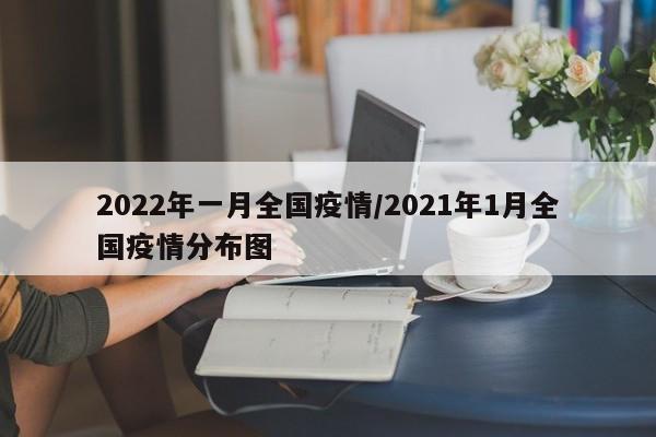 2022年一月全国疫情/2021年1月全国疫情分布图