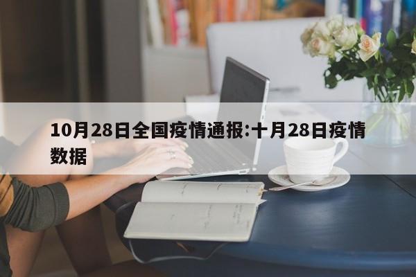 10月28日全国疫情通报:十月28日疫情数据
