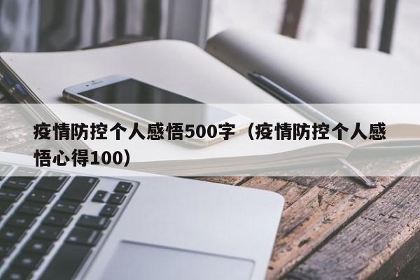 疫情防控个人感悟500字（疫情防控个人感悟心得100）