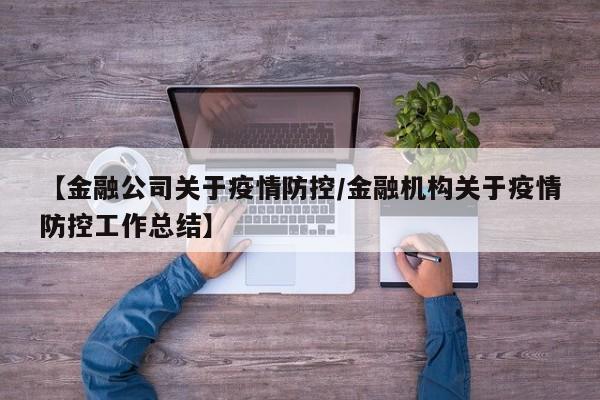 【金融公司关于疫情防控/金融机构关于疫情防控工作总结】
