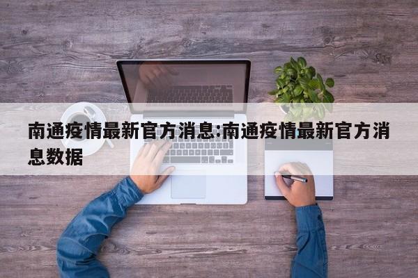南通疫情最新官方消息:南通疫情最新官方消息数据