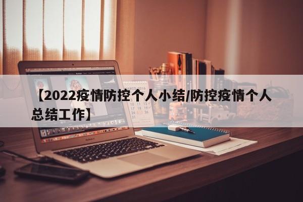 【2022疫情防控个人小结/防控疫情个人总结工作】
