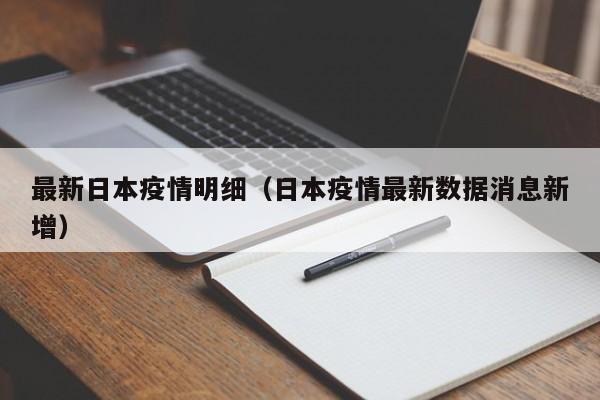 最新日本疫情明细（日本疫情最新数据消息新增）