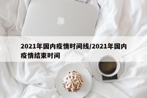 2021年国内疫情时间线/2021年国内疫情结束时间