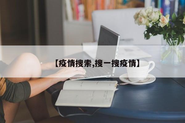 【疫情搜索,搜一搜疫情】