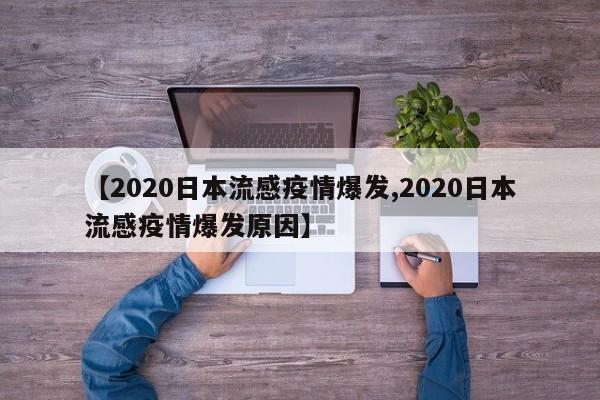 【2020日本流感疫情爆发,2020日本流感疫情爆发原因】