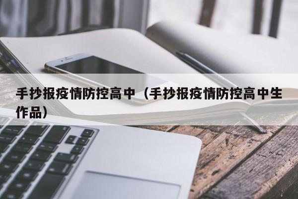 手抄报疫情防控高中（手抄报疫情防控高中生作品）