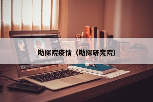 勘探院疫情（勘探研究院）
