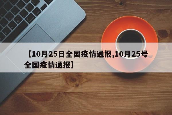 【10月25日全国疫情通报,10月25号全国疫情通报】