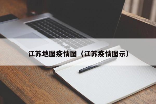 江苏地图疫情图（江苏疫情图示）