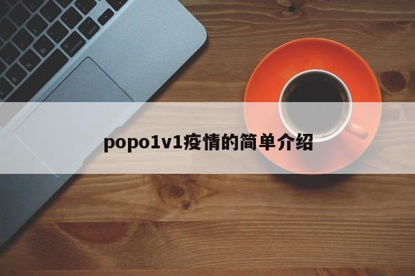 popo1v1疫情的简单介绍