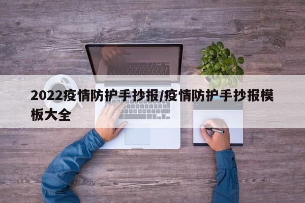 2022疫情防护手抄报/疫情防护手抄报模板大全