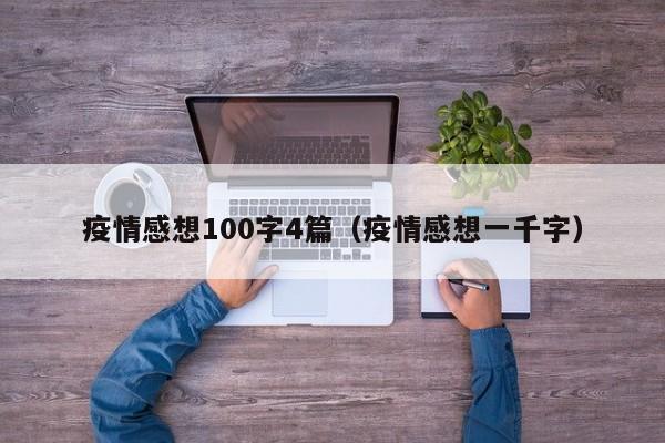 疫情感想100字4篇（疫情感想一千字）