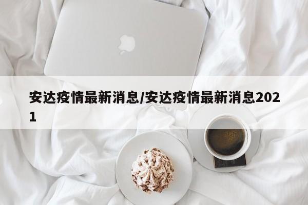 安达疫情最新消息/安达疫情最新消息2021