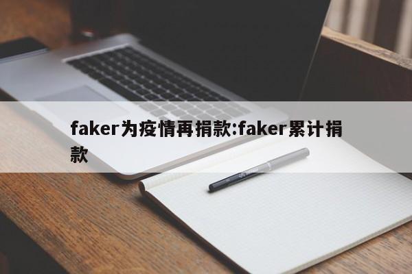 faker为疫情再捐款:faker累计捐款