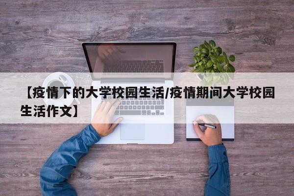 【疫情下的大学校园生活/疫情期间大学校园生活作文】