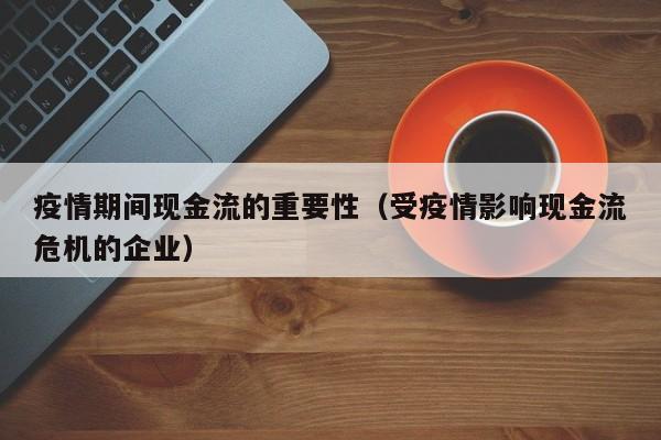 疫情期间现金流的重要性（受疫情影响现金流危机的企业）