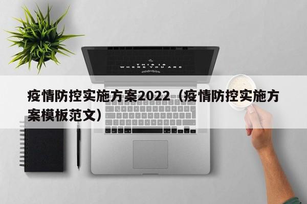 疫情防控实施方案2022（疫情防控实施方案模板范文）
