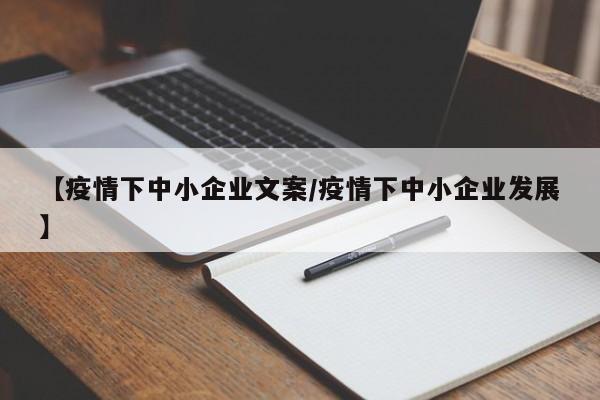 【疫情下中小企业文案/疫情下中小企业发展】