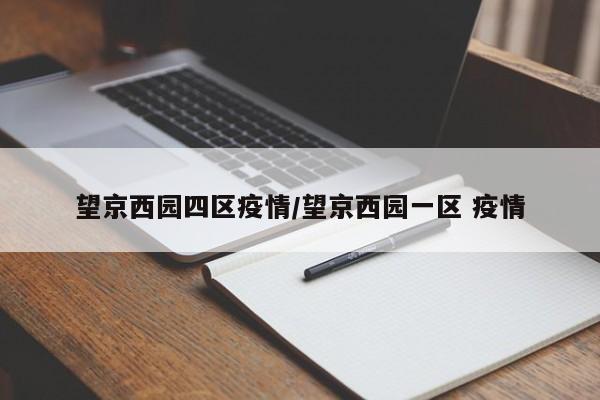 望京西园四区疫情/望京西园一区 疫情