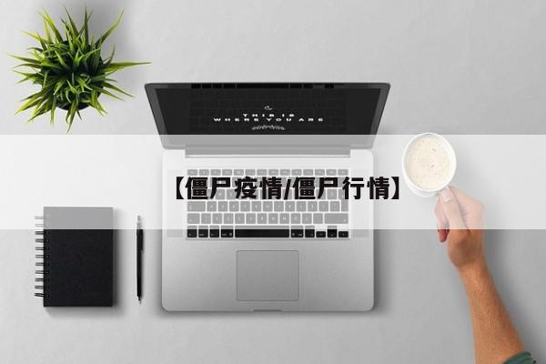 【僵尸疫情/僵尸行情】