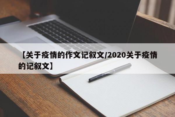 【关于疫情的作文记叙文/2020关于疫情的记叙文】