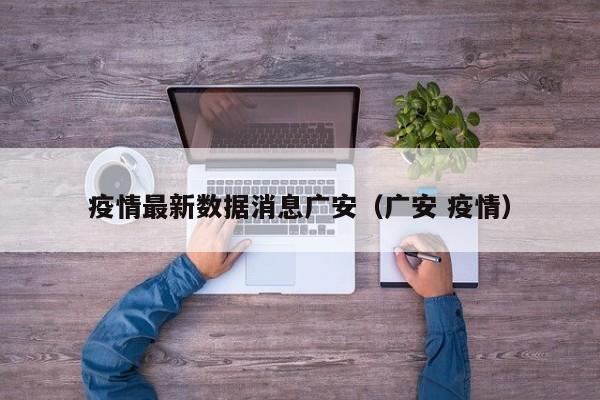 疫情最新数据消息广安（广安 疫情）