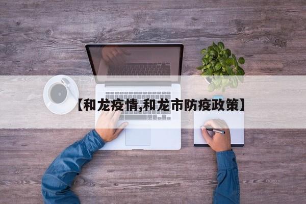 【和龙疫情,和龙市防疫政策】