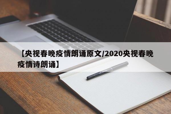 【央视春晚疫情朗诵原文/2020央视春晚疫情诗朗诵】