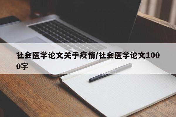社会医学论文关于疫情/社会医学论文1000字