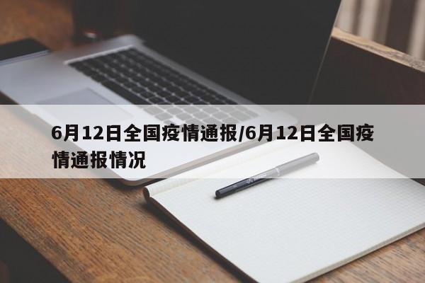 6月12日全国疫情通报/6月12日全国疫情通报情况