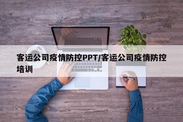 客运公司疫情防控PPT/客运公司疫情防控培训