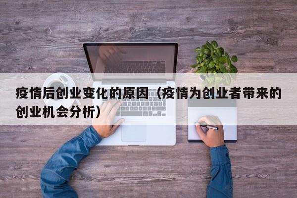 疫情后创业变化的原因（疫情为创业者带来的创业机会分析）