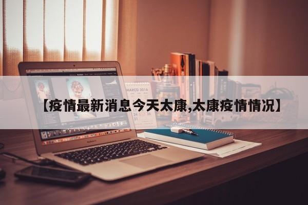 【疫情最新消息今天太康,太康疫情情况】