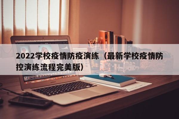 2022学校疫情防疫演练（最新学校疫情防控演练流程完美版）