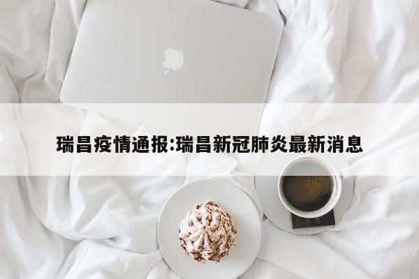 瑞昌疫情通报:瑞昌新冠肺炎最新消息