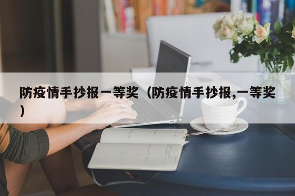 防疫情手抄报一等奖（防疫情手抄报,一等奖）