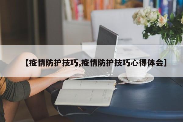 【疫情防护技巧,疫情防护技巧心得体会】