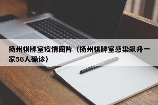 扬州棋牌室疫情图片（扬州棋牌室感染飙升一家56人确诊）