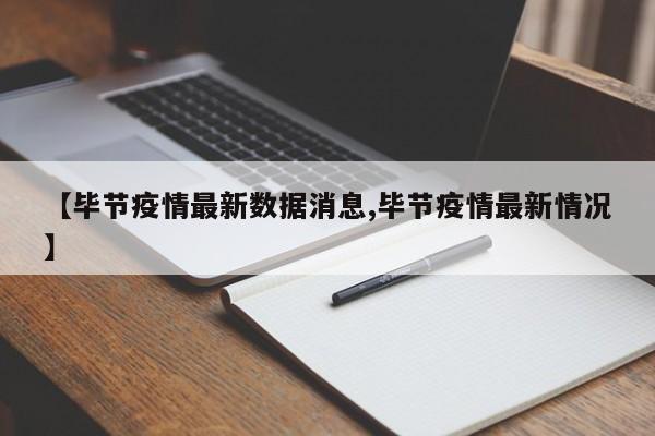 【毕节疫情最新数据消息,毕节疫情最新情况】