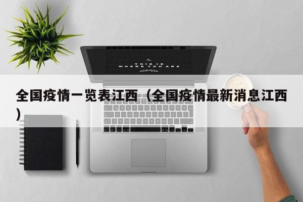 全国疫情一览表江西（全国疫情最新消息江西）