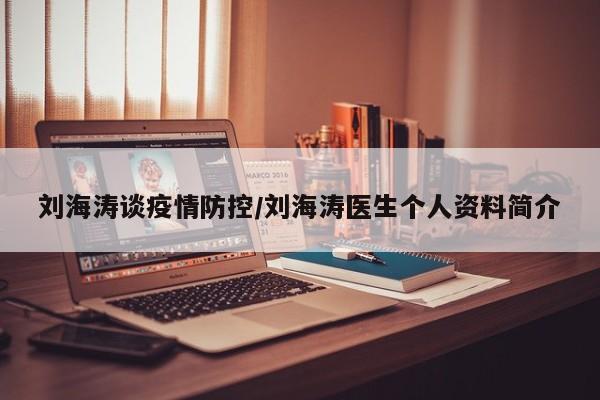 刘海涛谈疫情防控/刘海涛医生个人资料简介