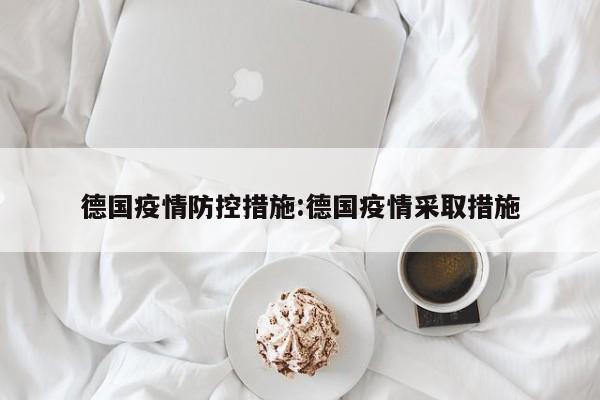 德国疫情防控措施:德国疫情采取措施
