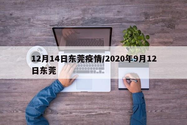 12月14日东莞疫情/2020年9月12日东莞