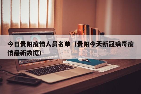 今日贵阳疫情人员名单（贵阳今天新冠病毒疫情最新数据）